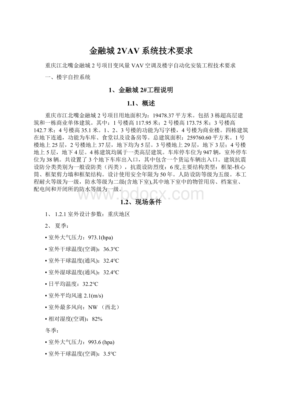 金融城2VAV系统技术要求文档格式.docx