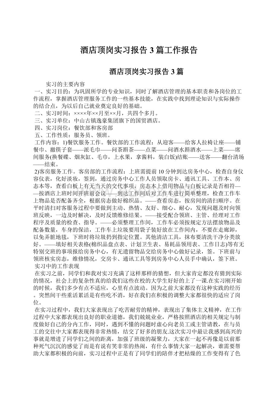 酒店顶岗实习报告3篇工作报告.docx_第1页