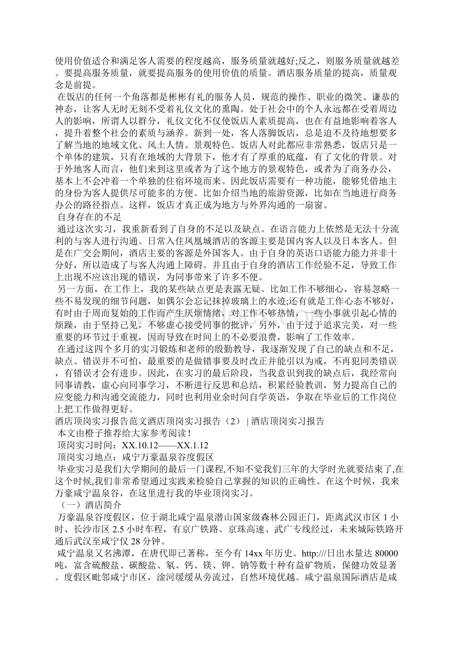 酒店顶岗实习报告3篇工作报告.docx_第3页