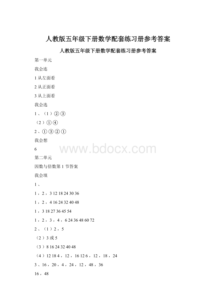 人教版五年级下册数学配套练习册参考答案.docx_第1页