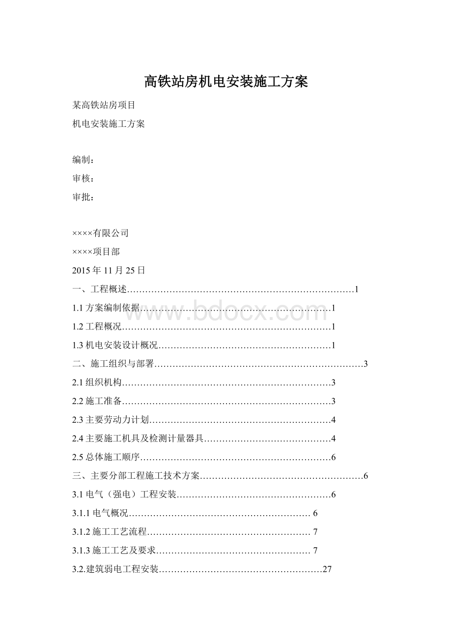 高铁站房机电安装施工方案Word格式.docx