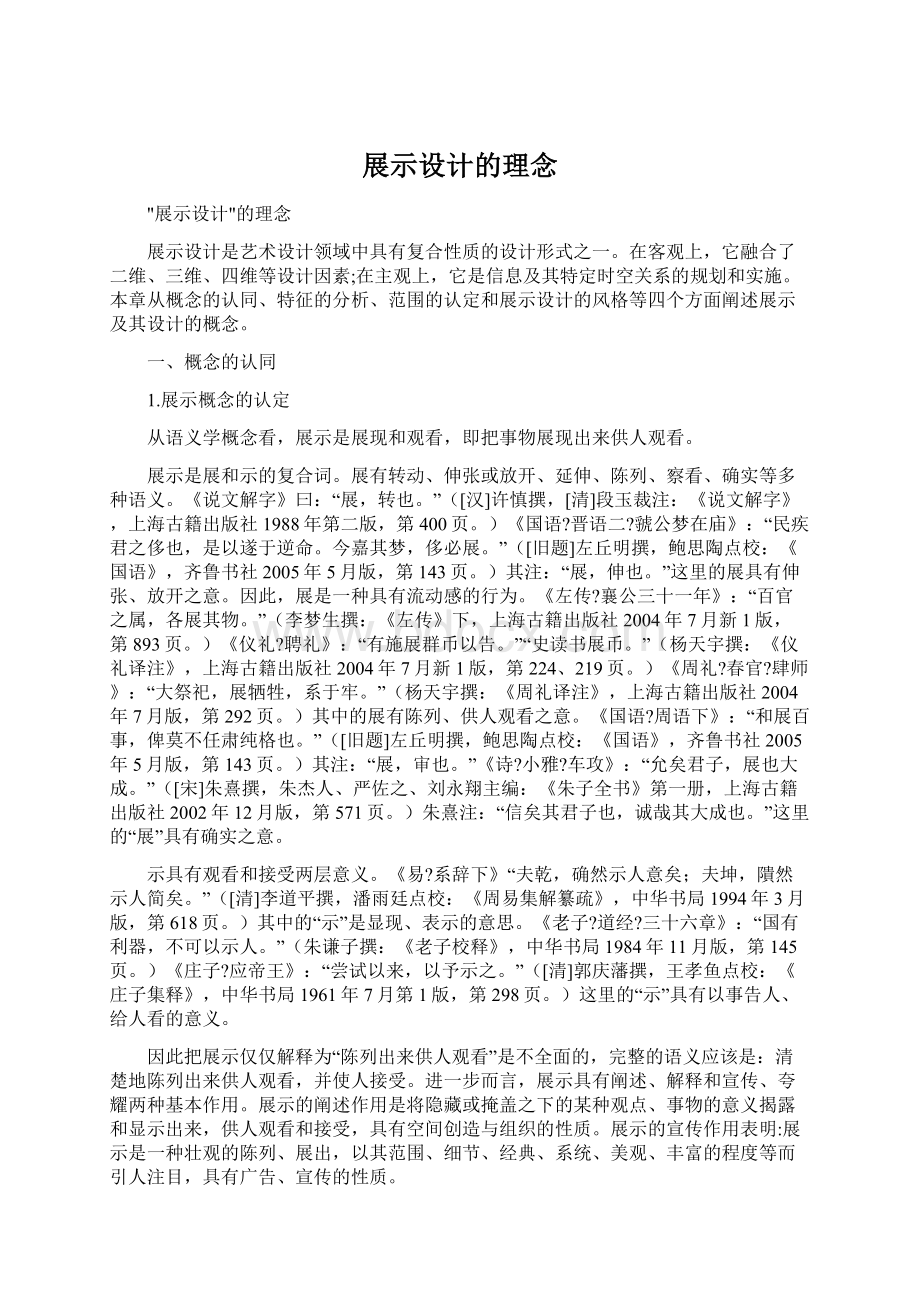 展示设计的理念Word文档下载推荐.docx