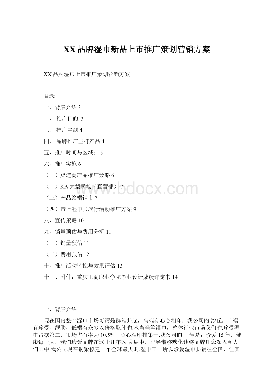 XX品牌湿巾新品上市推广策划营销方案Word格式.docx