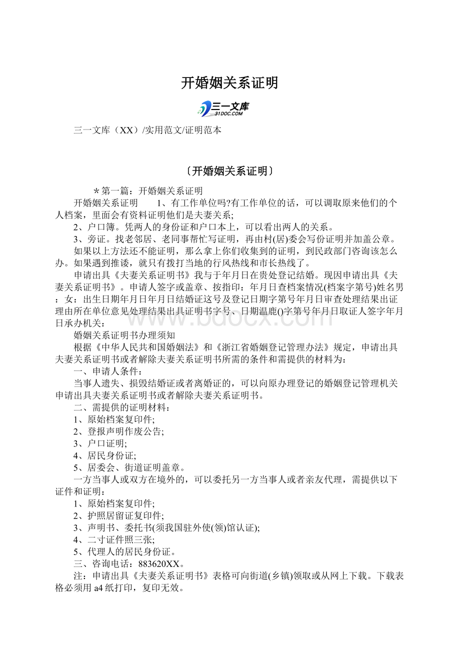 开婚姻关系证明Word文档下载推荐.docx