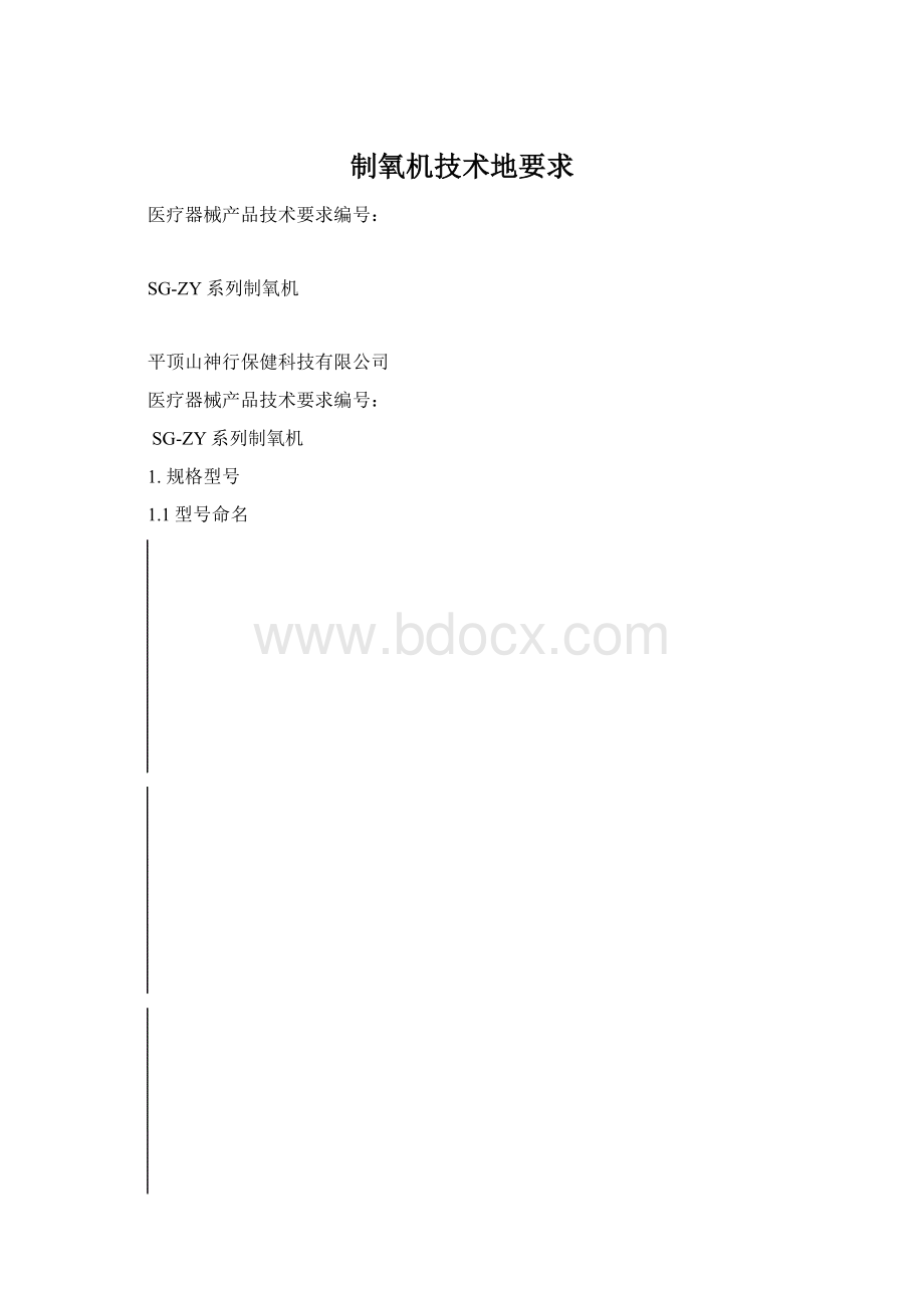 制氧机技术地要求Word格式文档下载.docx_第1页