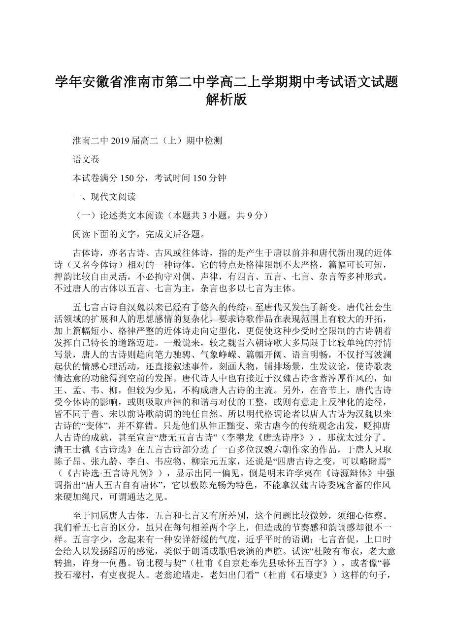 学年安徽省淮南市第二中学高二上学期期中考试语文试题 解析版.docx_第1页