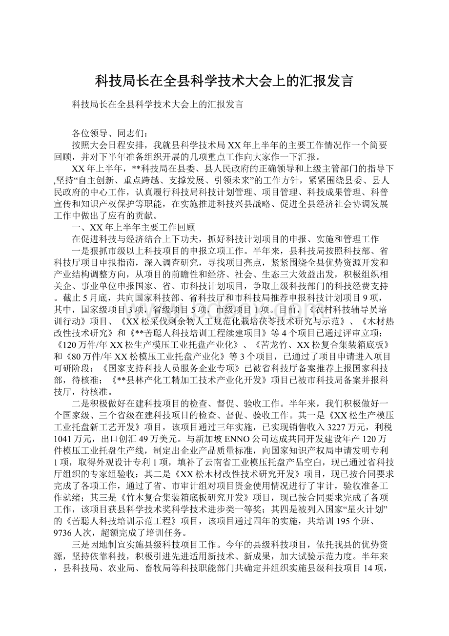 科技局长在全县科学技术大会上的汇报发言Word格式文档下载.docx