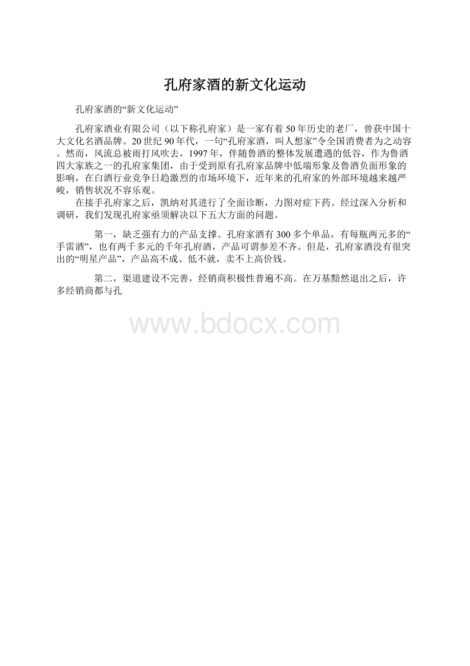 孔府家酒的新文化运动Word格式文档下载.docx_第1页