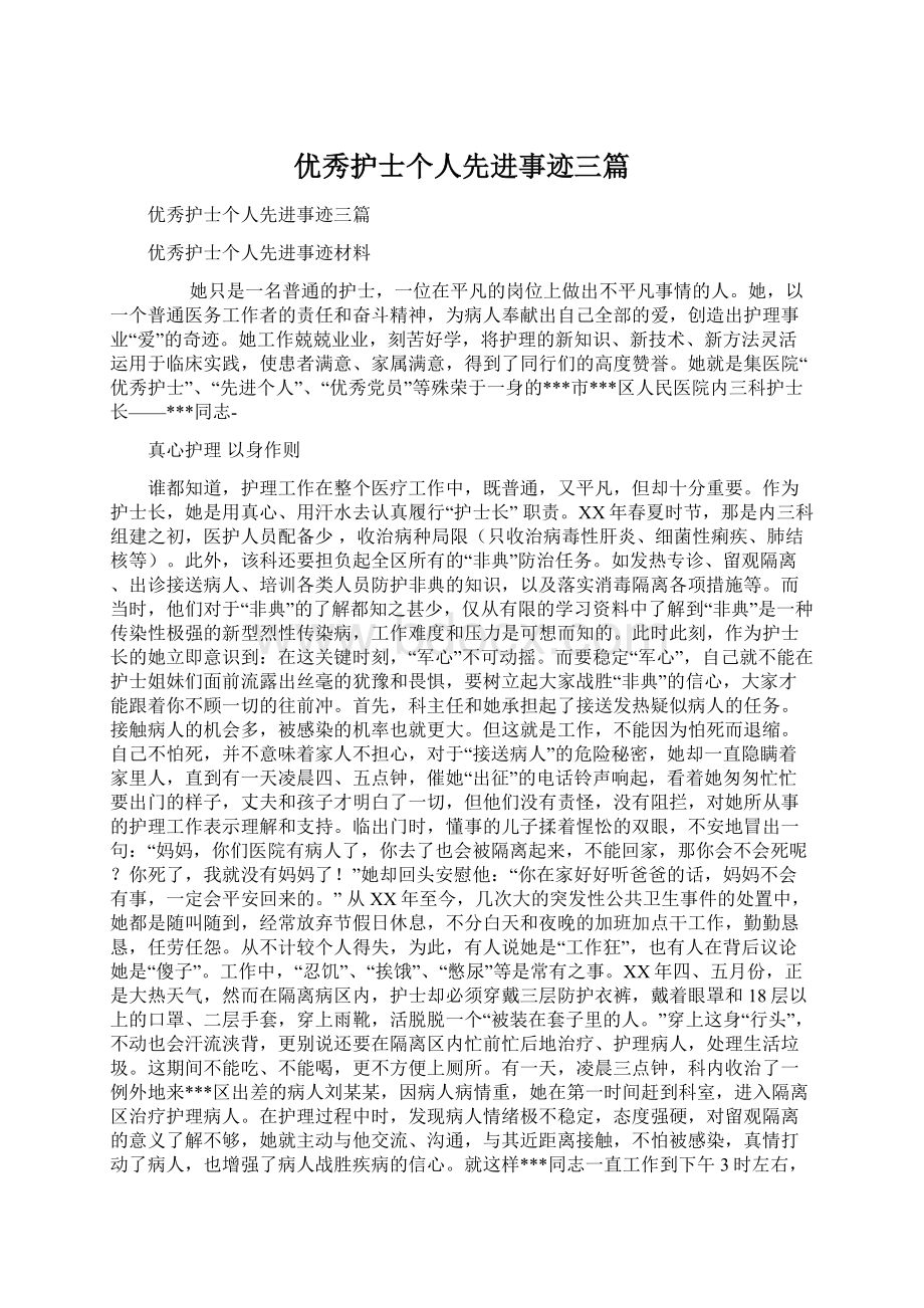 优秀护士个人先进事迹三篇Word文档下载推荐.docx