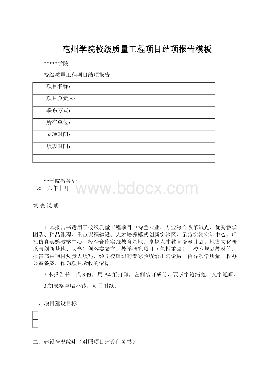 亳州学院校级质量工程项目结项报告模板Word文档格式.docx