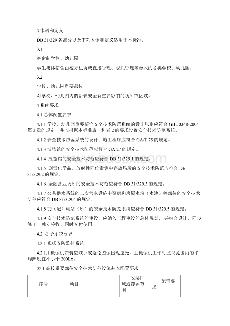 重点单位重要部位安全防范系统要求第6部分学校幼儿园.docx_第3页