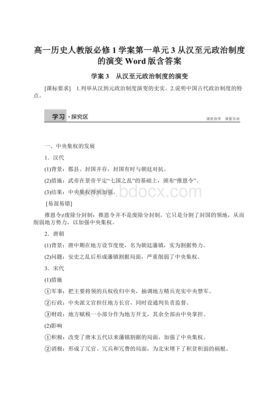 高一历史人教版必修1学案第一单元 3 从汉至元政治制度的演变 Word版含答案Word下载.docx