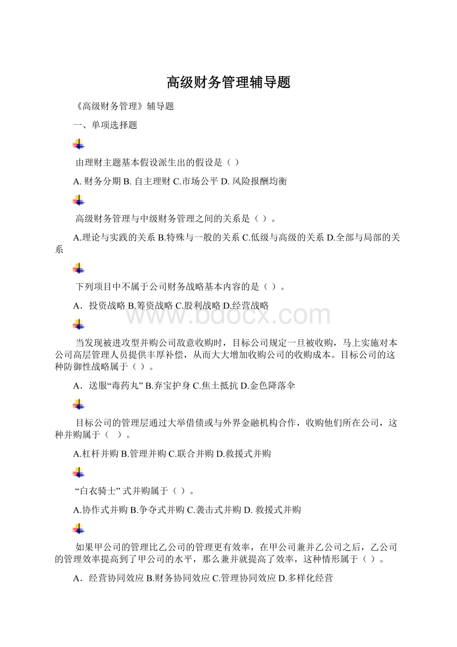 高级财务管理辅导题Word文件下载.docx_第1页