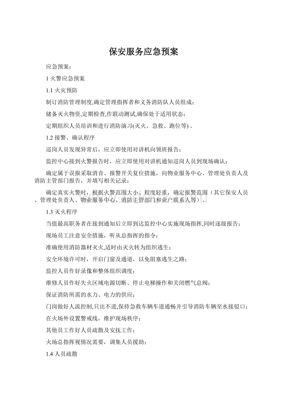 保安服务应急预案.docx