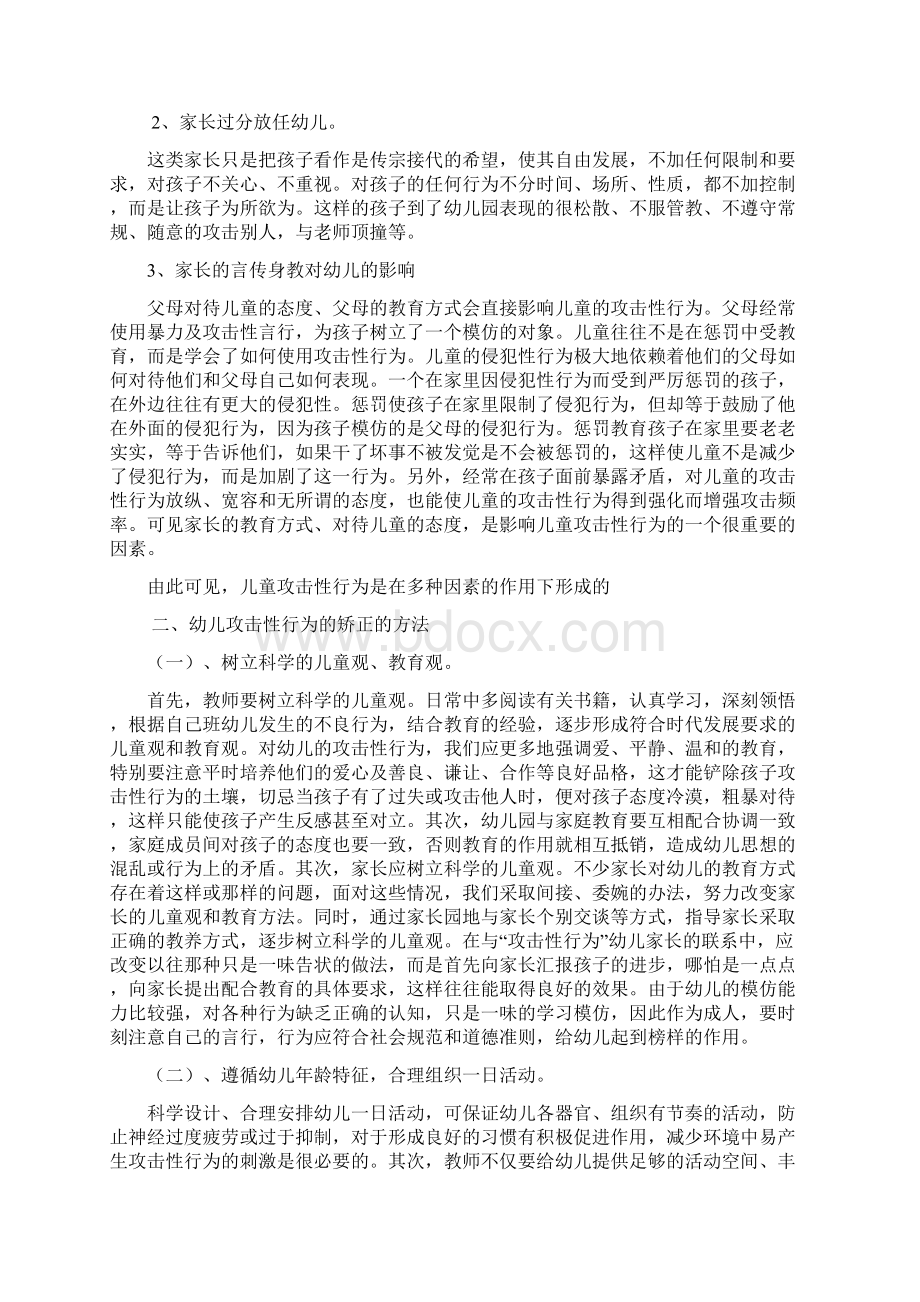 论幼儿攻击性行为形成的心理因素与矫正方法终稿Word下载.docx_第3页