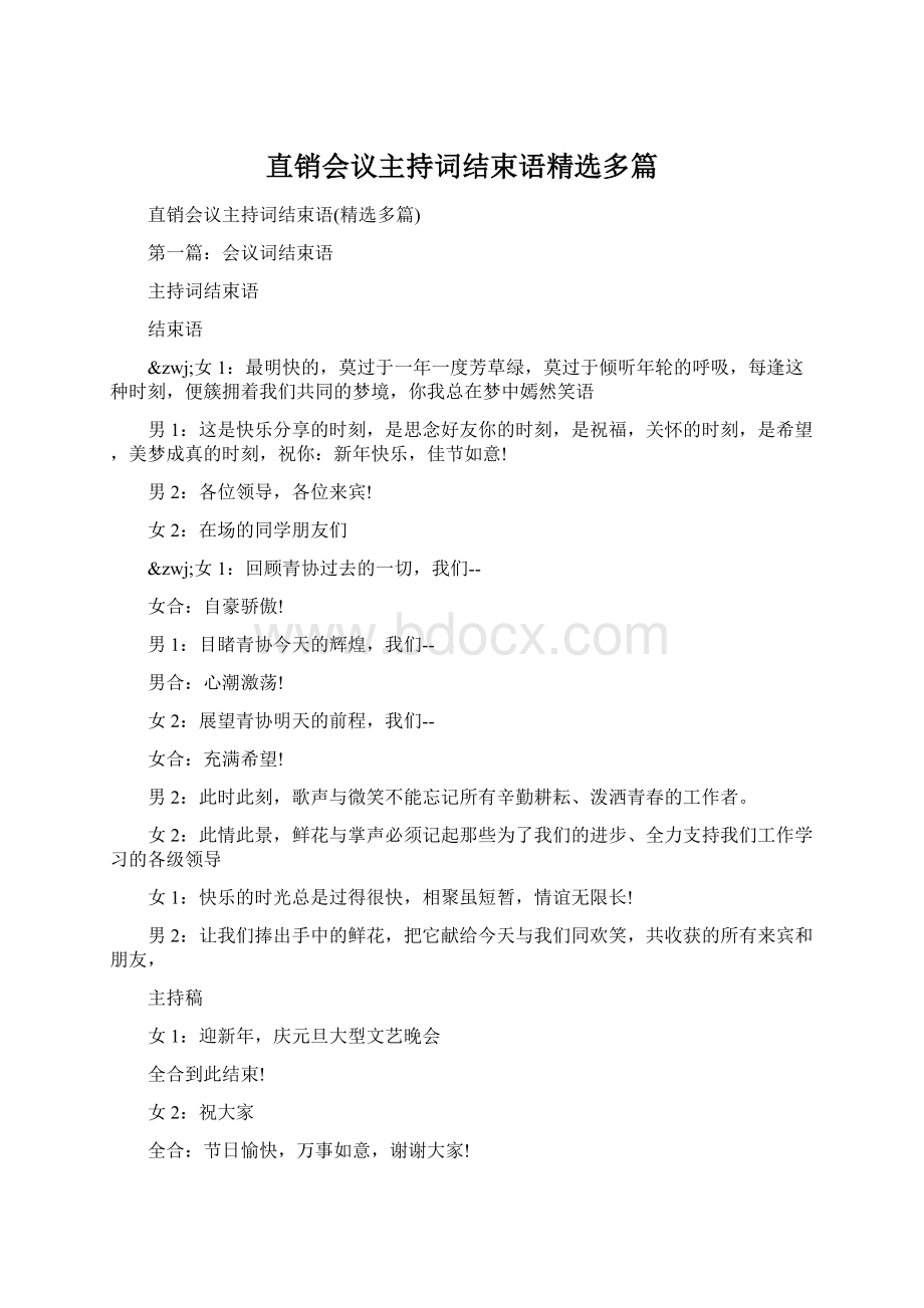 直销会议主持词结束语精选多篇文档格式.docx