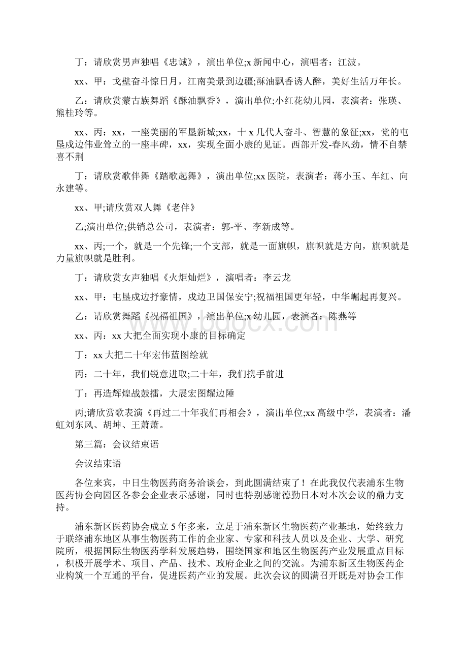 直销会议主持词结束语精选多篇文档格式.docx_第3页