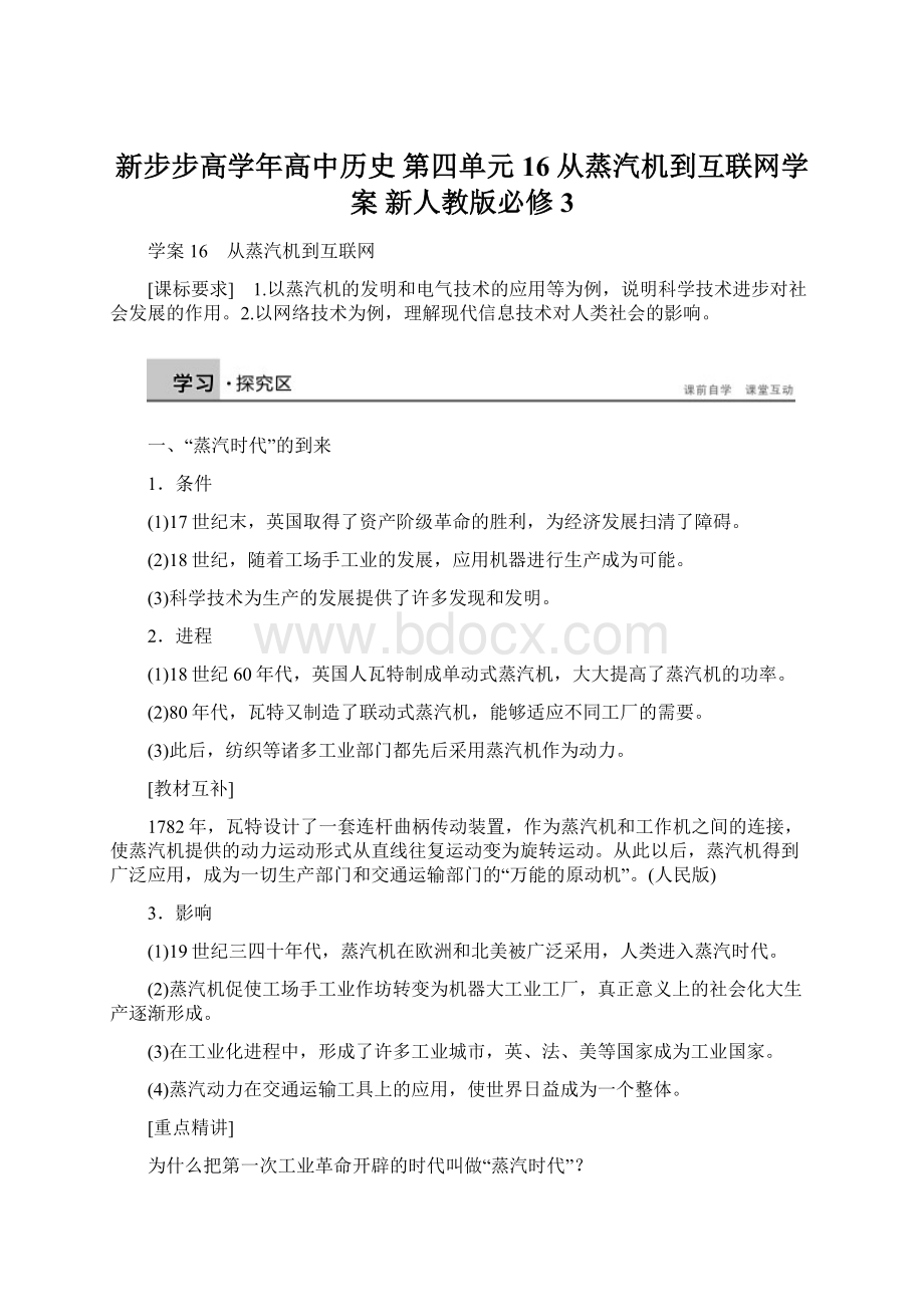 新步步高学年高中历史 第四单元 16 从蒸汽机到互联网学案 新人教版必修3.docx