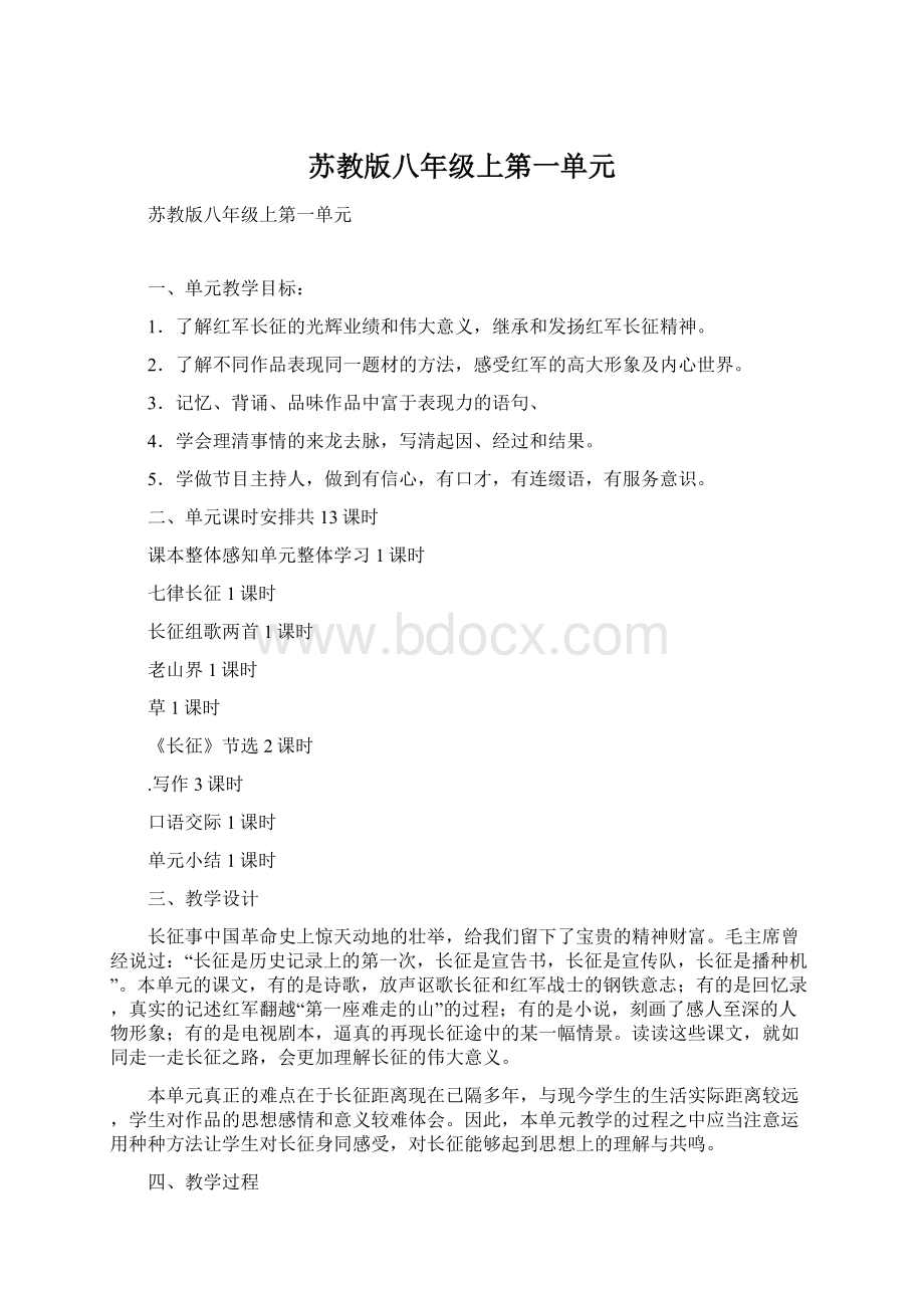 苏教版八年级上第一单元.docx_第1页