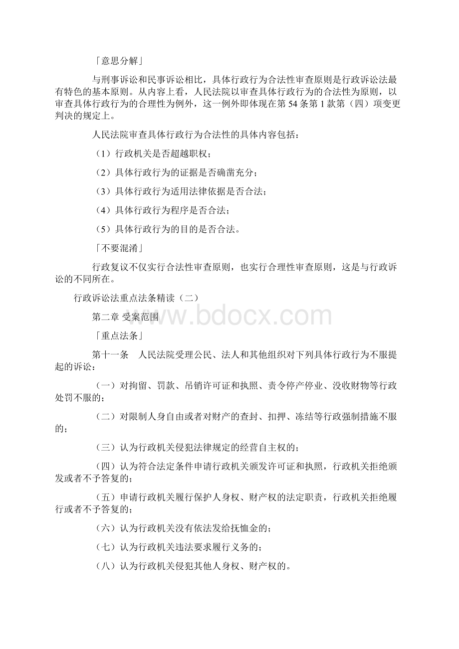 行政诉讼法重点法条精读文档格式.docx_第2页