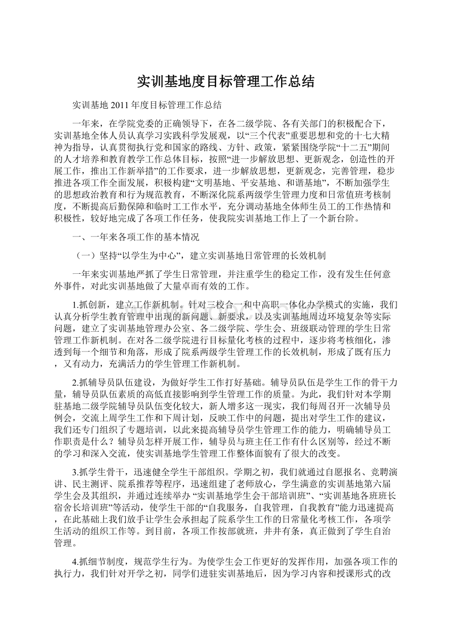 实训基地度目标管理工作总结Word文档下载推荐.docx_第1页