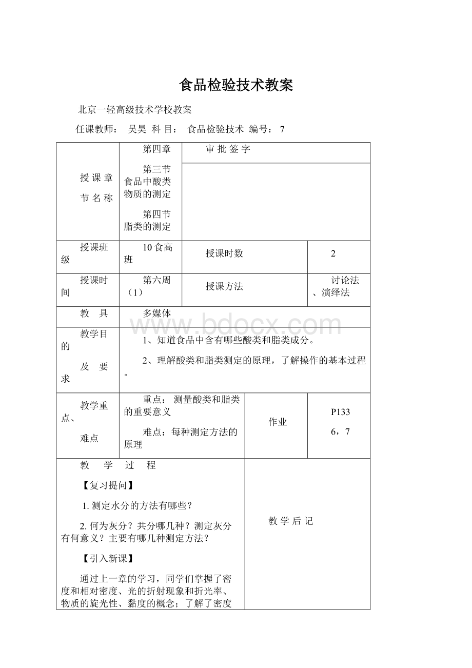 食品检验技术教案.docx_第1页