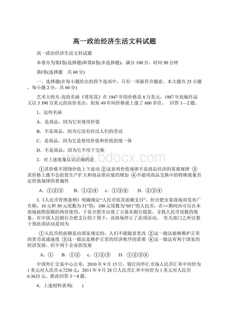 高一政治经济生活文科试题文档格式.docx_第1页