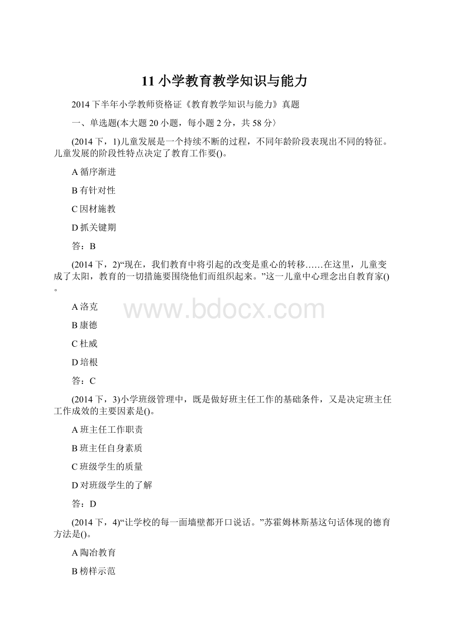 11小学教育教学知识与能力.docx_第1页