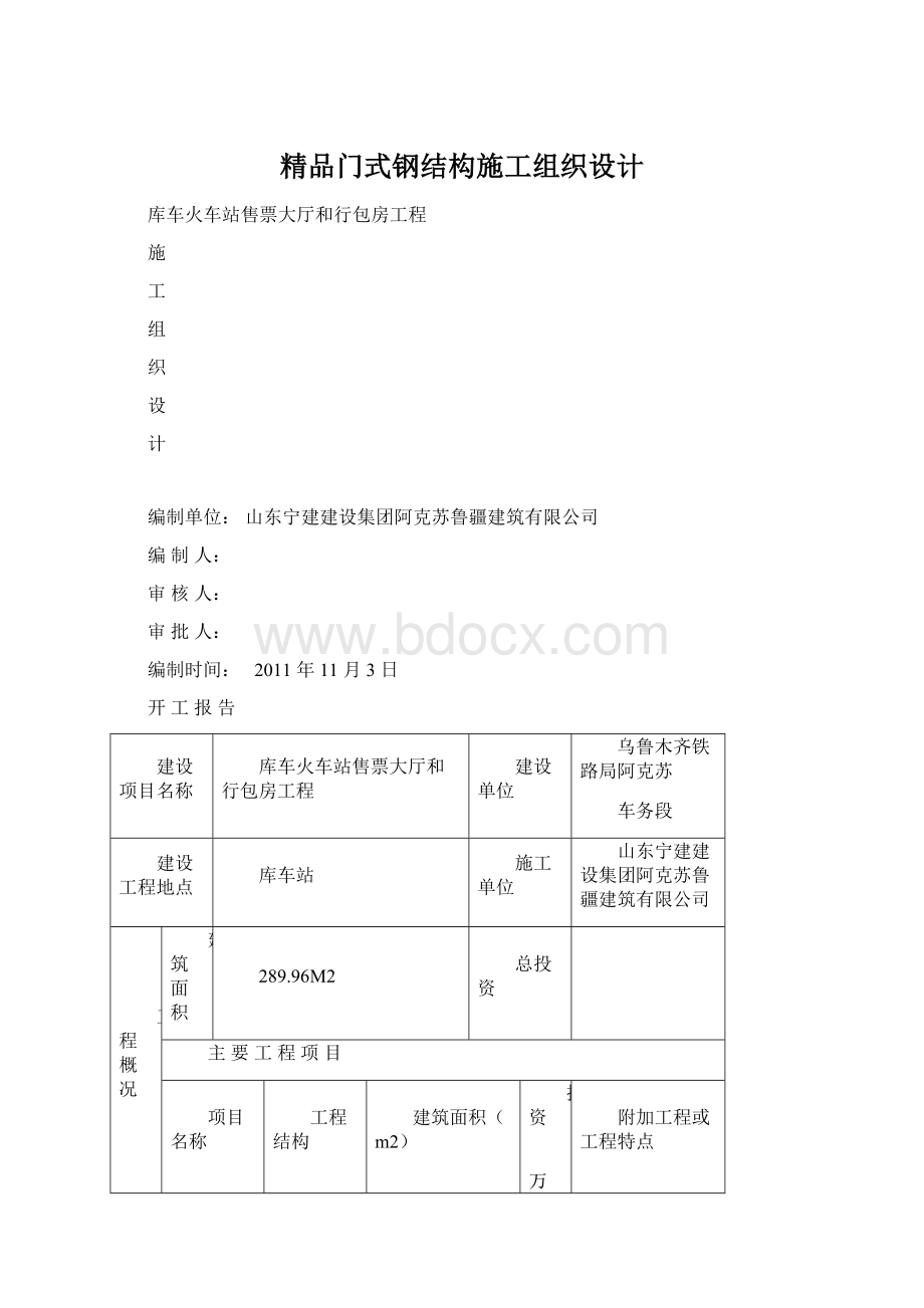 精品门式钢结构施工组织设计Word格式.docx