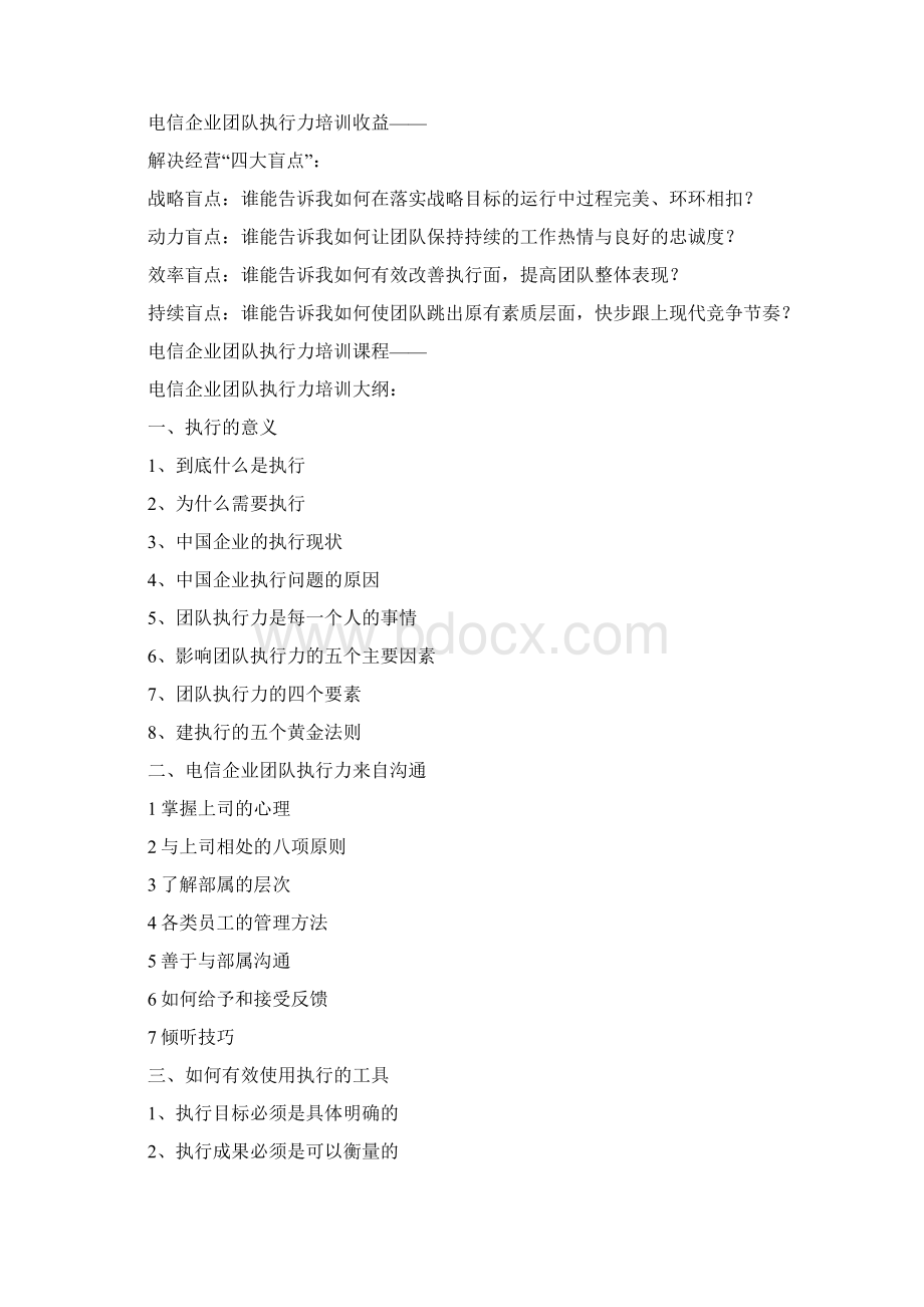 电信企业团队执行力培训心得Word格式.docx_第2页