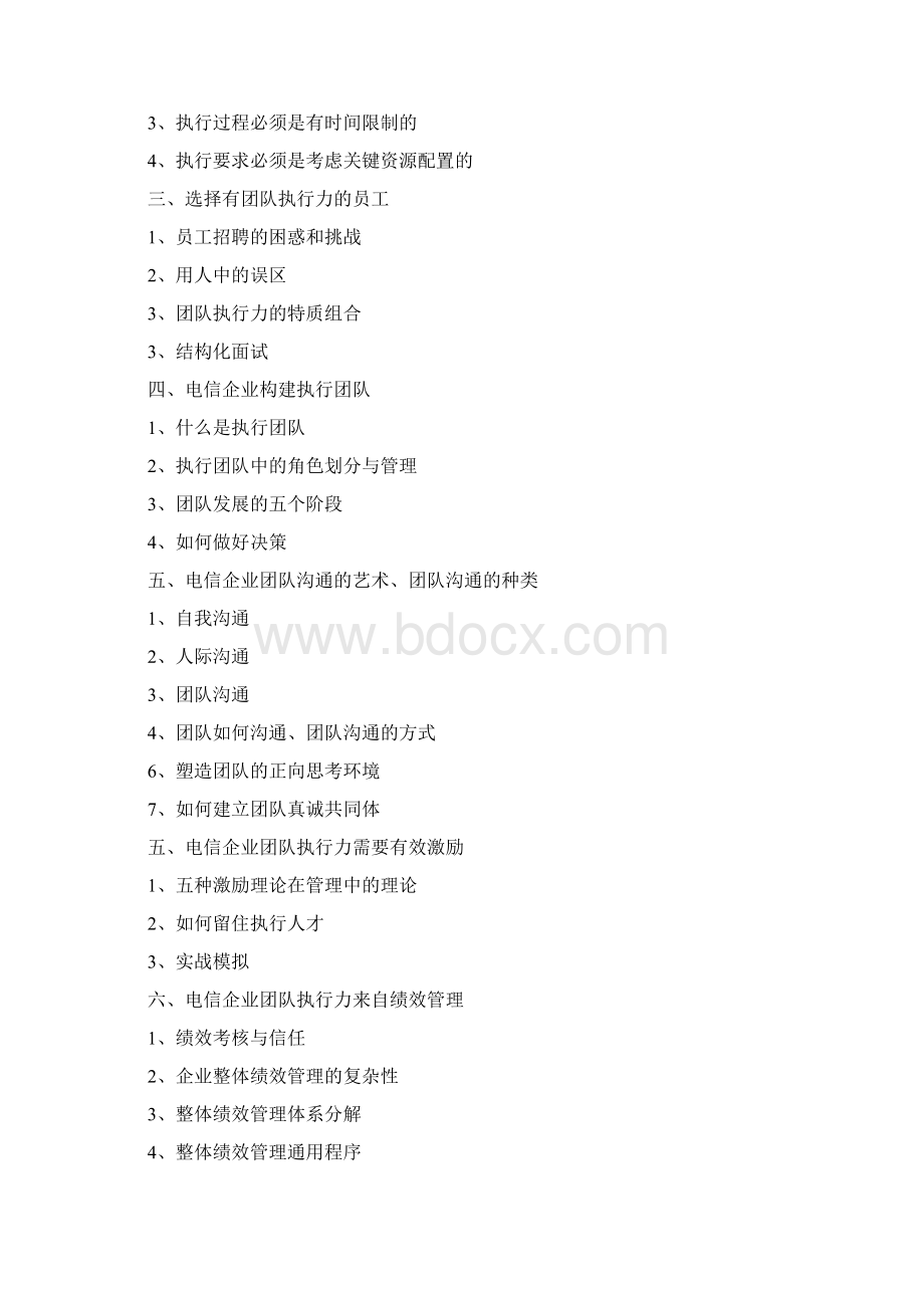 电信企业团队执行力培训心得Word格式.docx_第3页