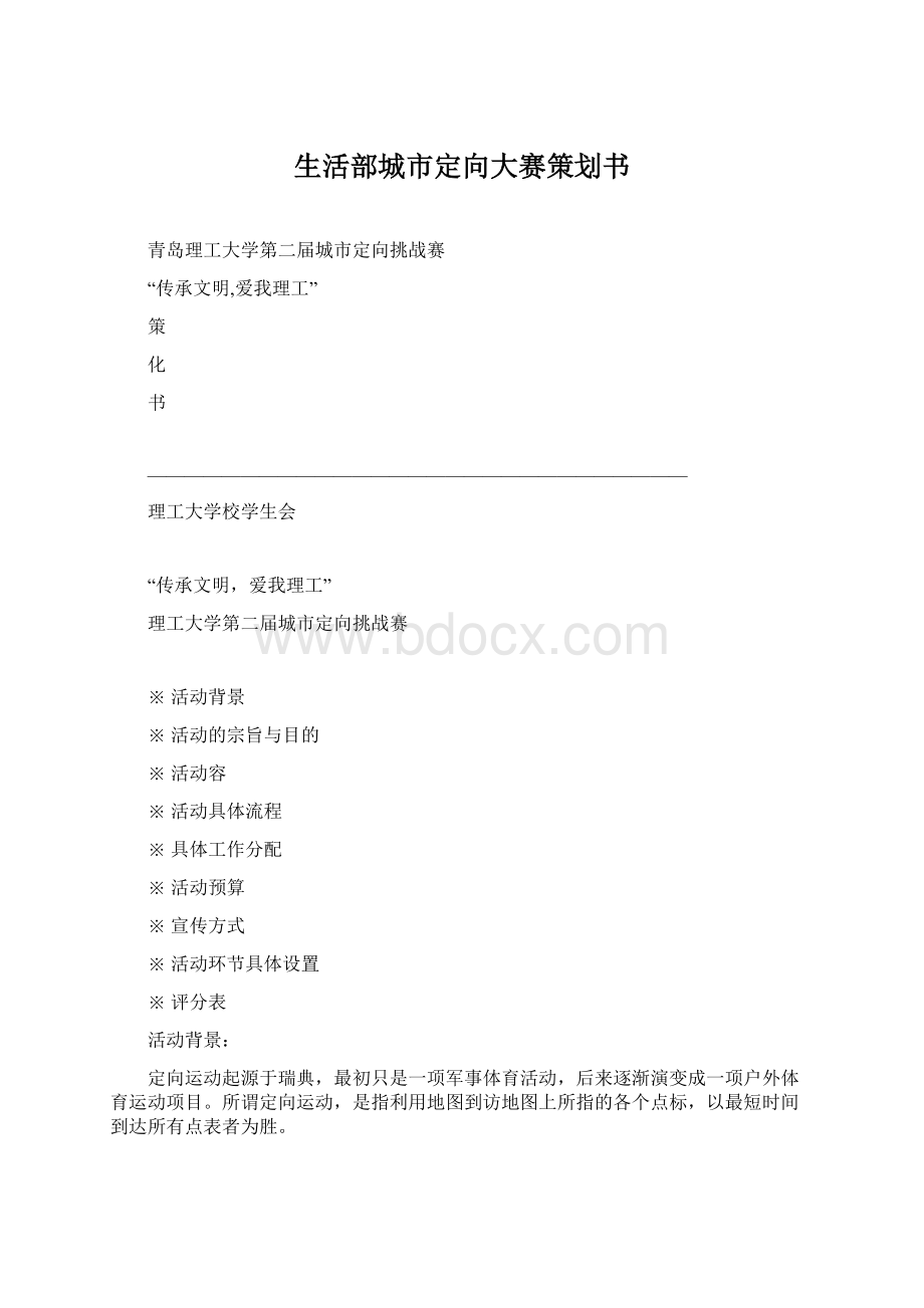 生活部城市定向大赛策划书Word文件下载.docx