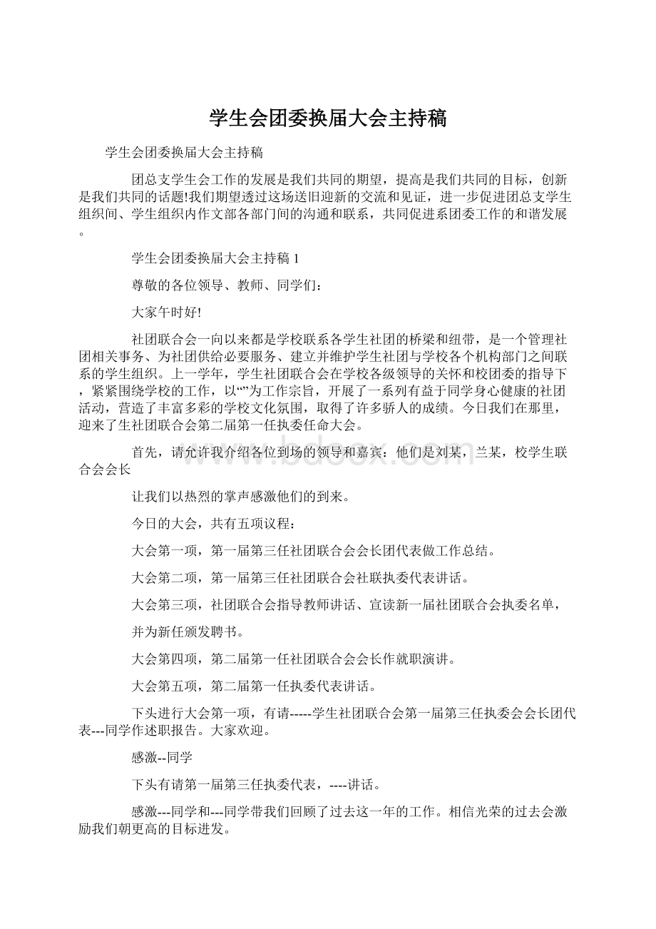 学生会团委换届大会主持稿Word文件下载.docx