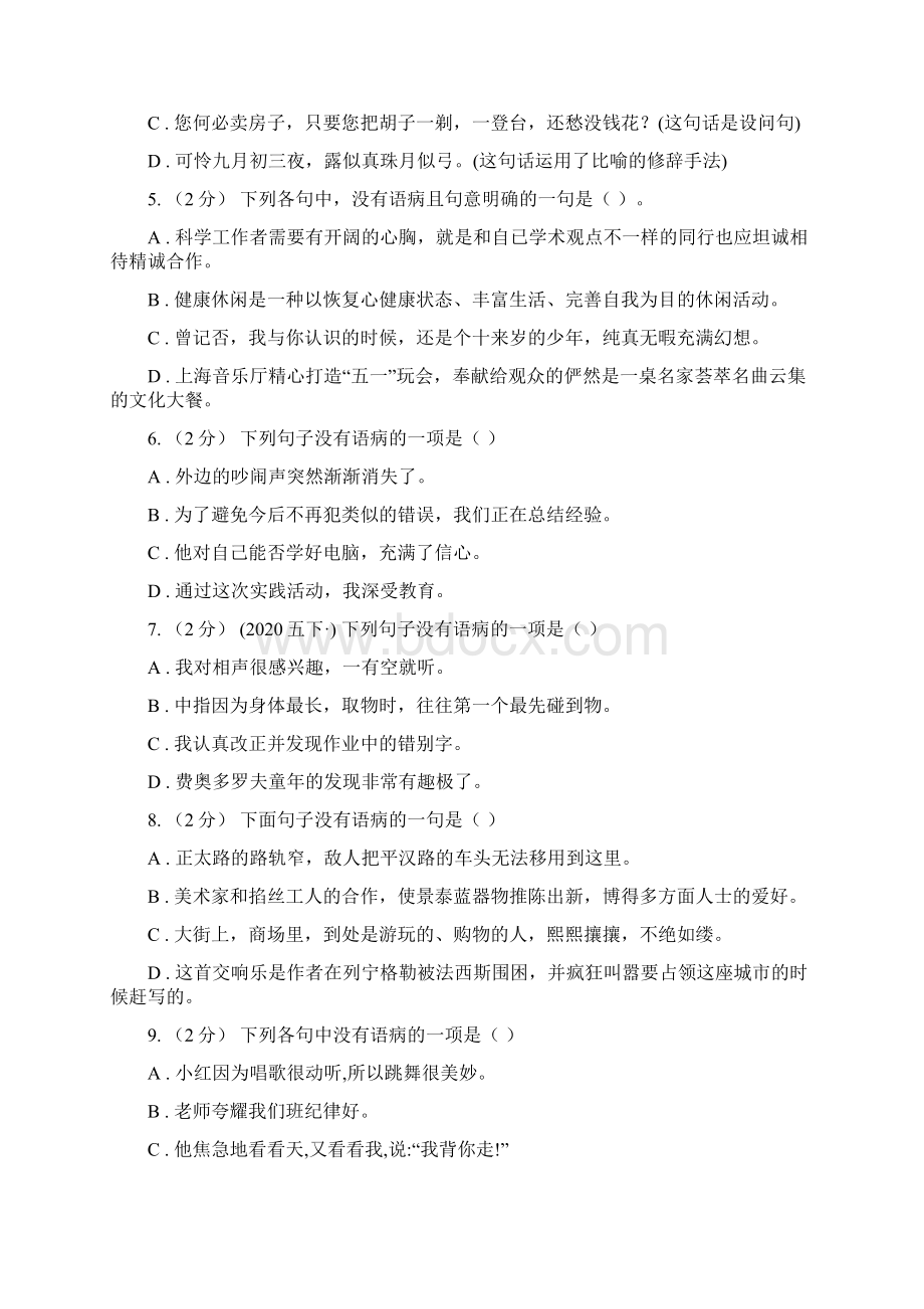 北师大版备考小升初考试语文复习专题06修改病句B卷.docx_第2页