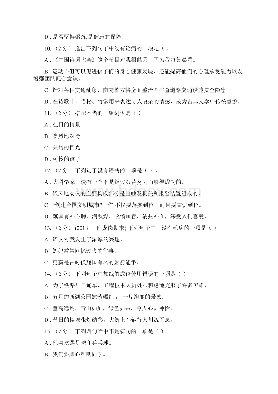 北师大版备考小升初考试语文复习专题06修改病句B卷.docx_第3页