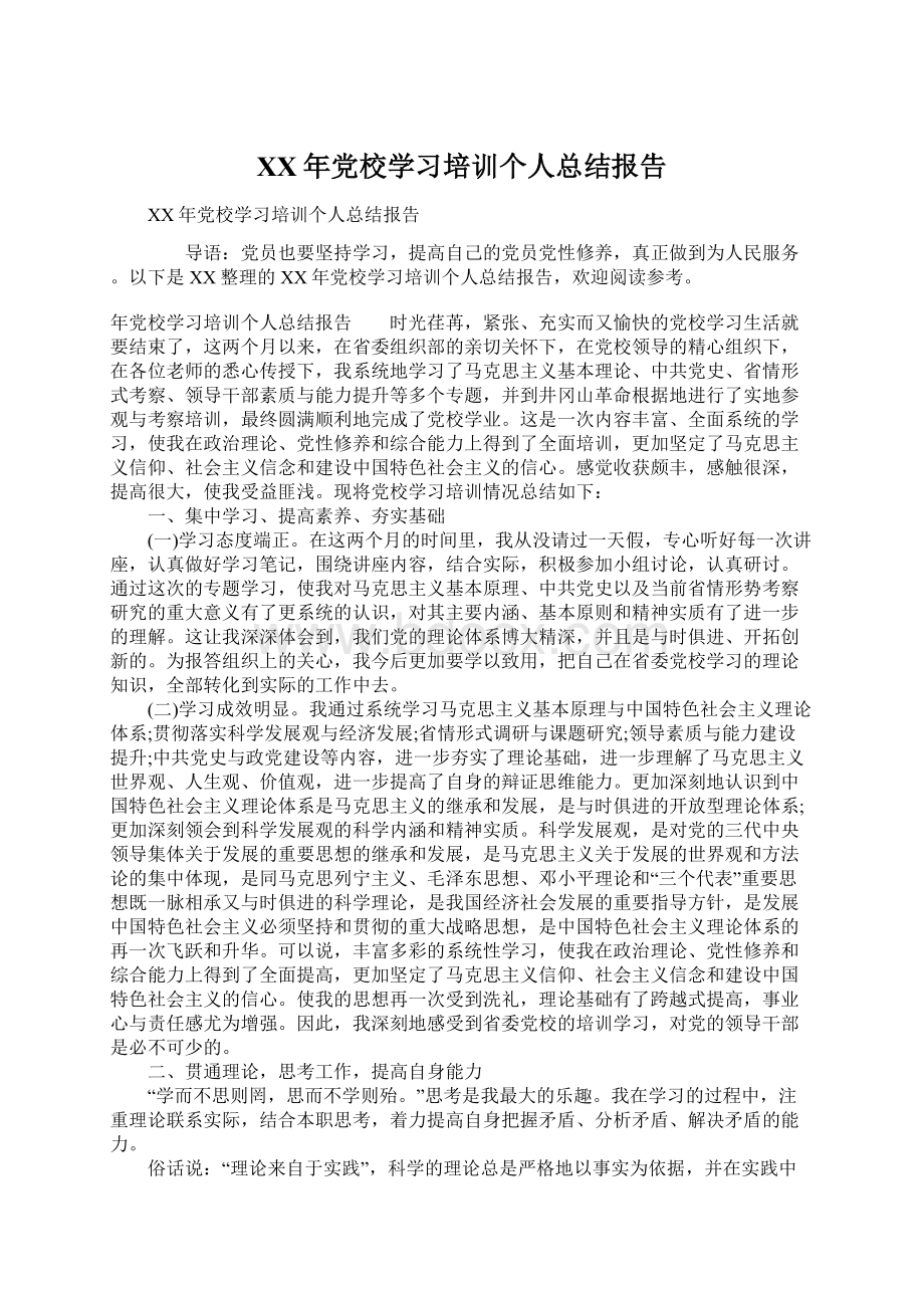 XX年党校学习培训个人总结报告Word文档格式.docx