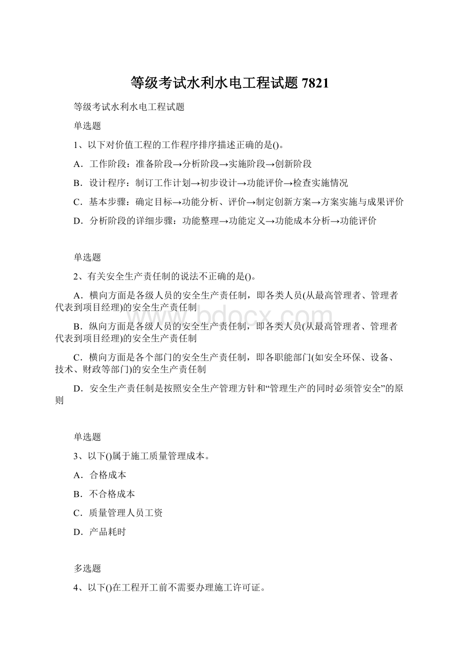 等级考试水利水电工程试题7821Word文档格式.docx