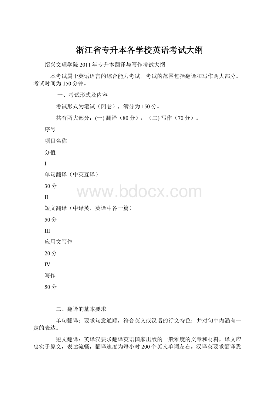 浙江省专升本各学校英语考试大纲.docx_第1页