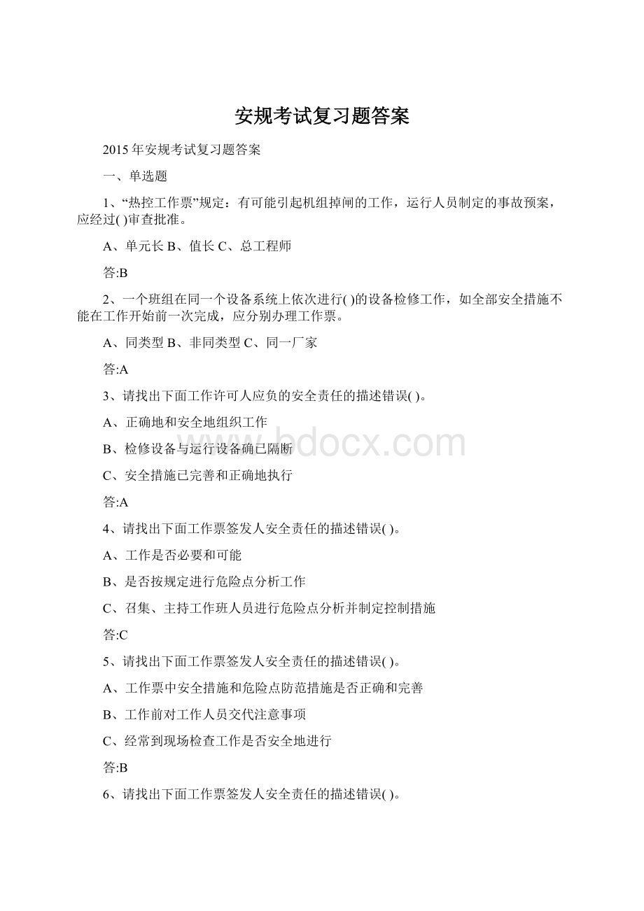 安规考试复习题答案Word格式.docx_第1页