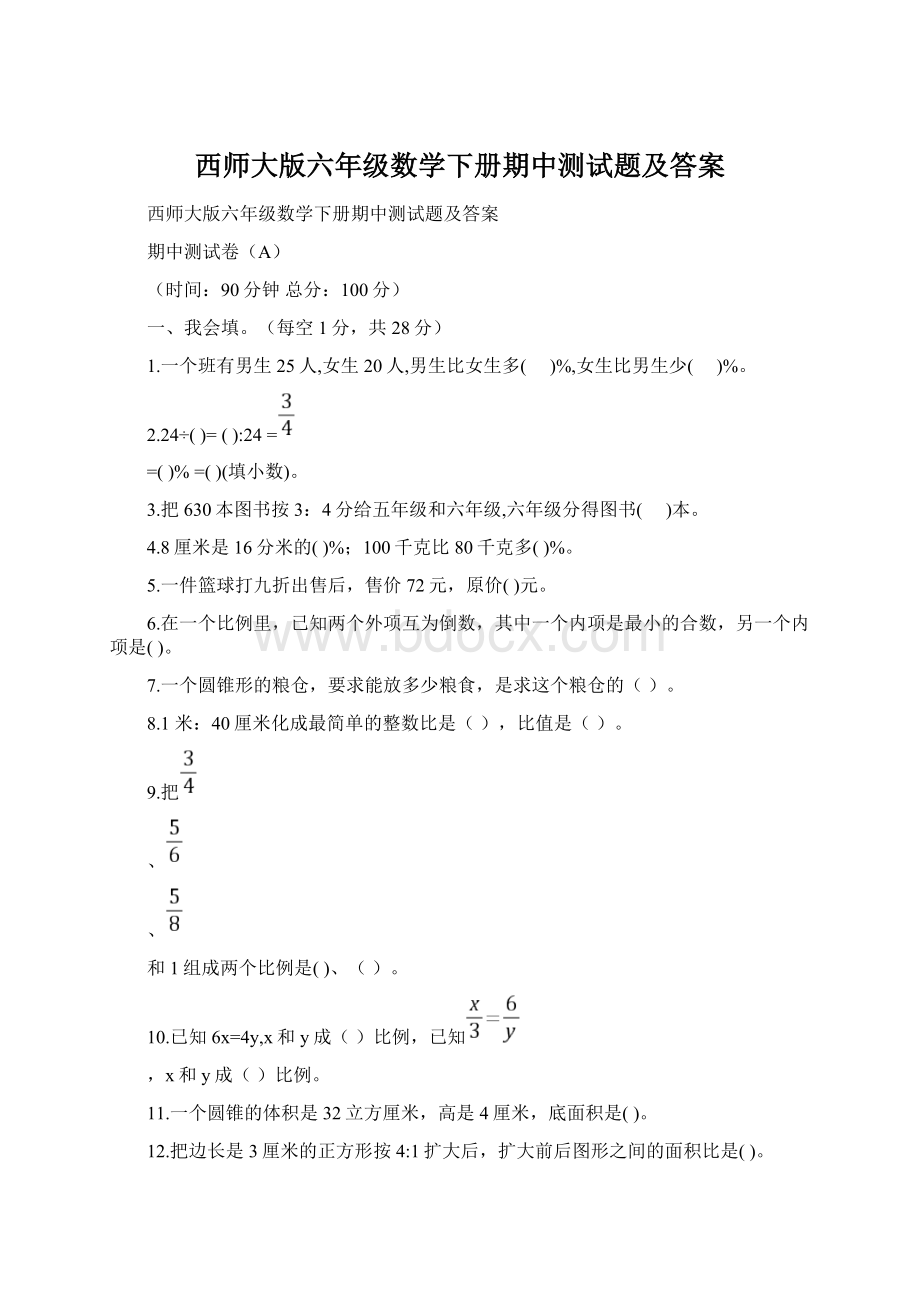 西师大版六年级数学下册期中测试题及答案.docx_第1页