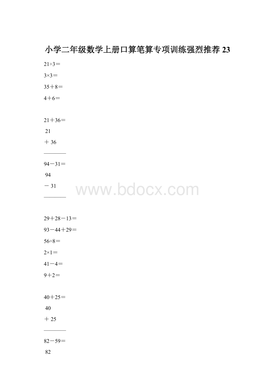 小学二年级数学上册口算笔算专项训练强烈推荐23.docx