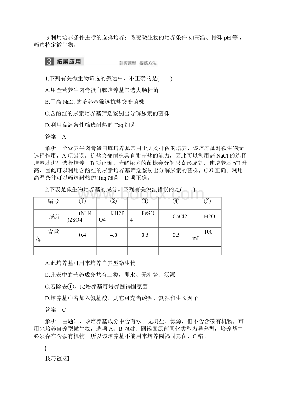 高中生物专题2第6课时土壤中分解尿素的细菌的分离与计数同步备课教学案新人教版.docx_第3页