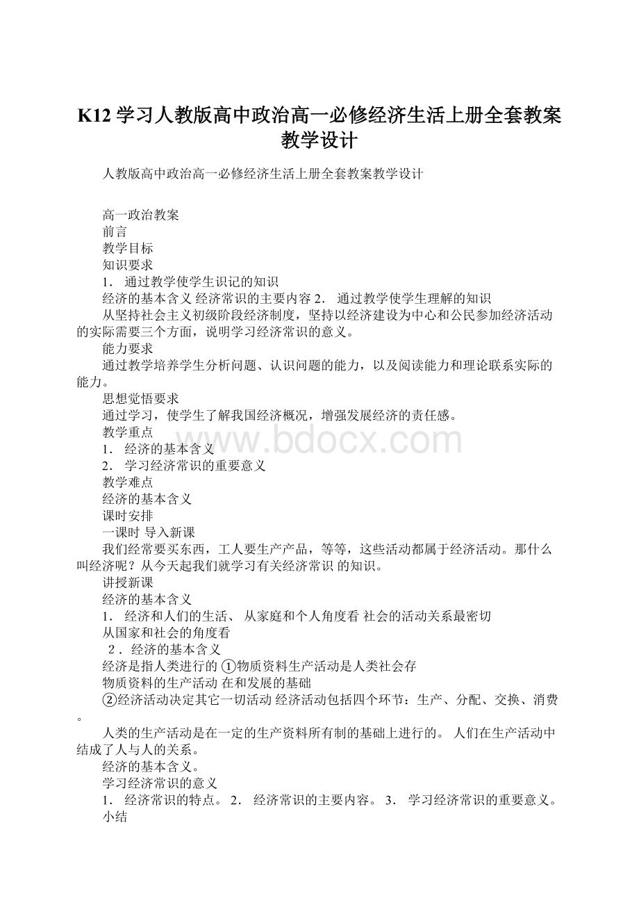 K12学习人教版高中政治高一必修经济生活上册全套教案教学设计Word格式文档下载.docx