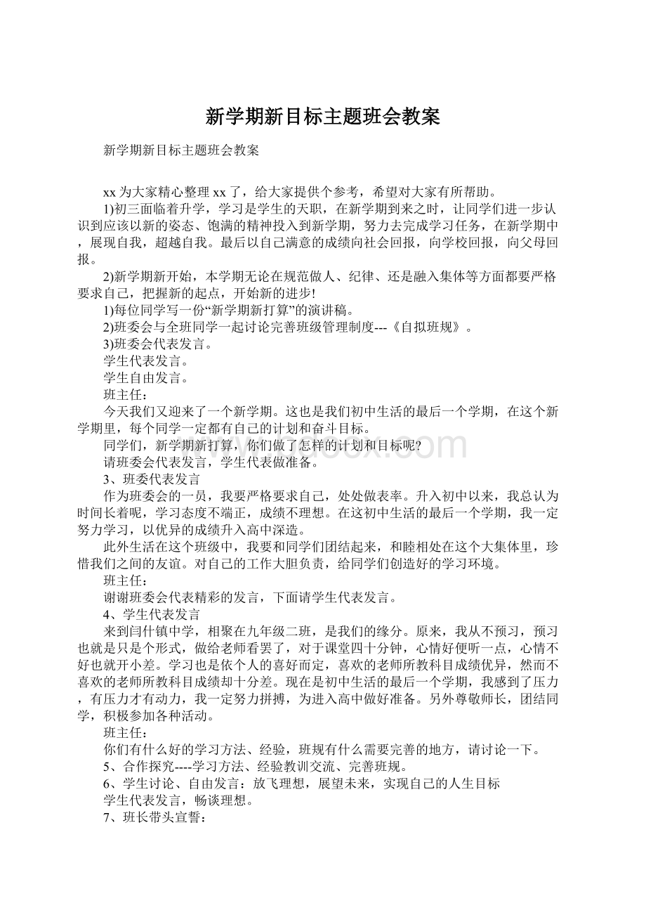 新学期新目标主题班会教案Word格式.docx_第1页