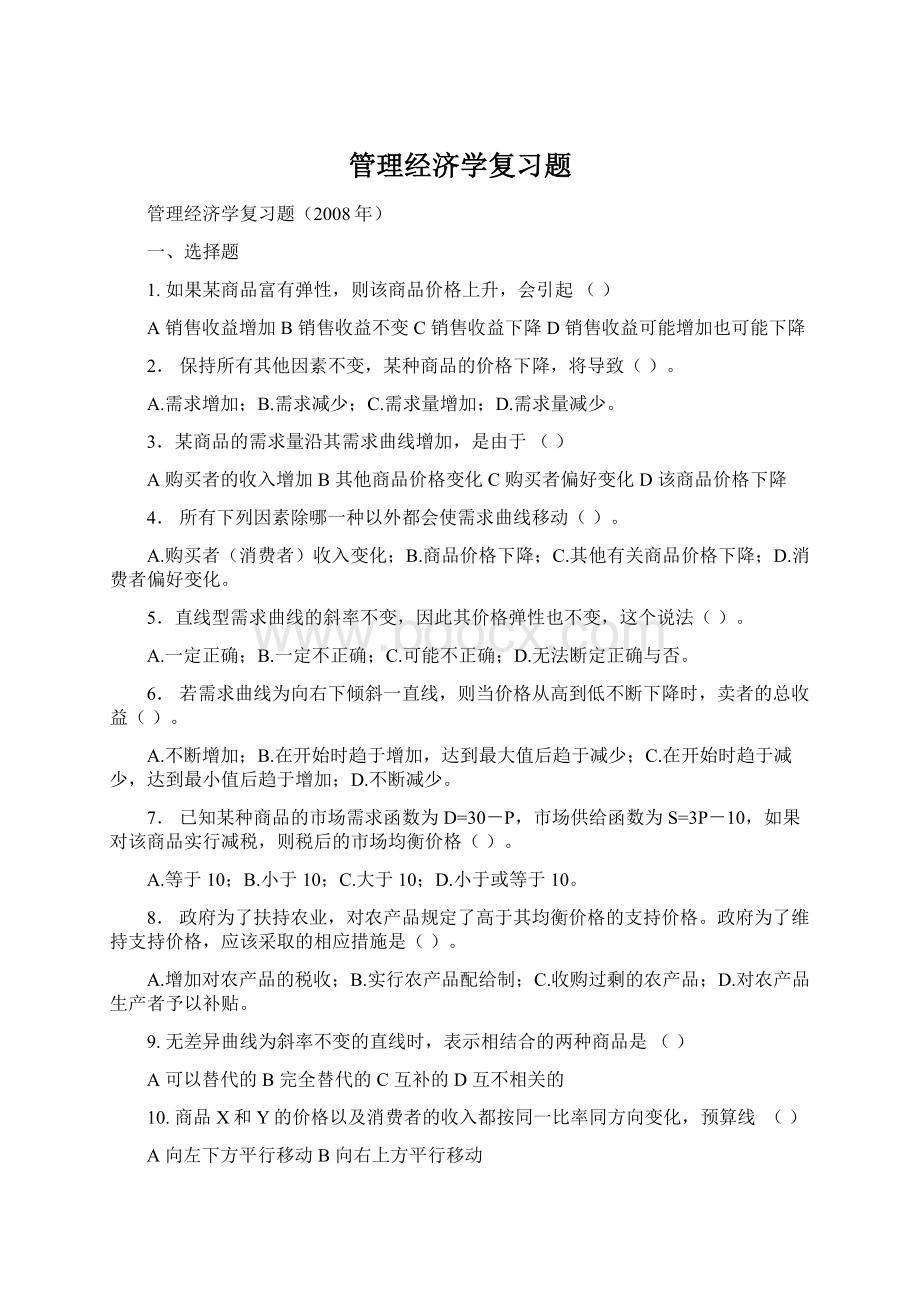 管理经济学复习题Word文件下载.docx