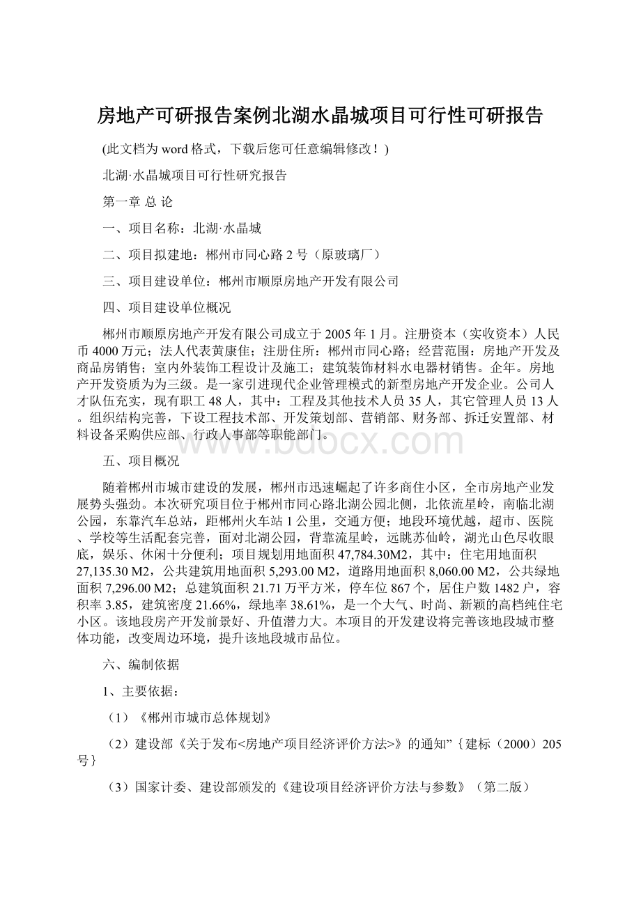 房地产可研报告案例北湖水晶城项目可行性可研报告.docx