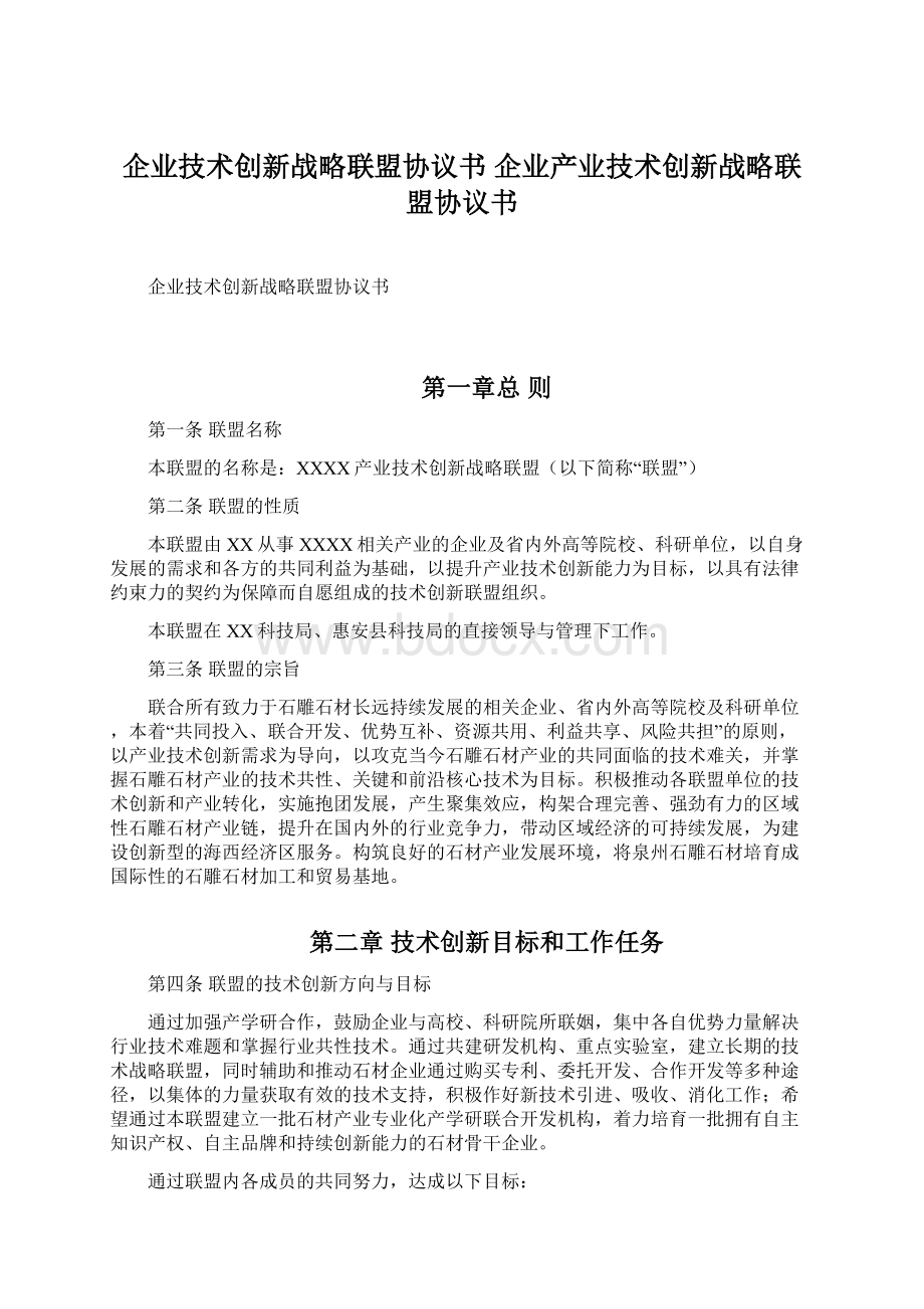 企业技术创新战略联盟协议书 企业产业技术创新战略联盟协议书Word文件下载.docx