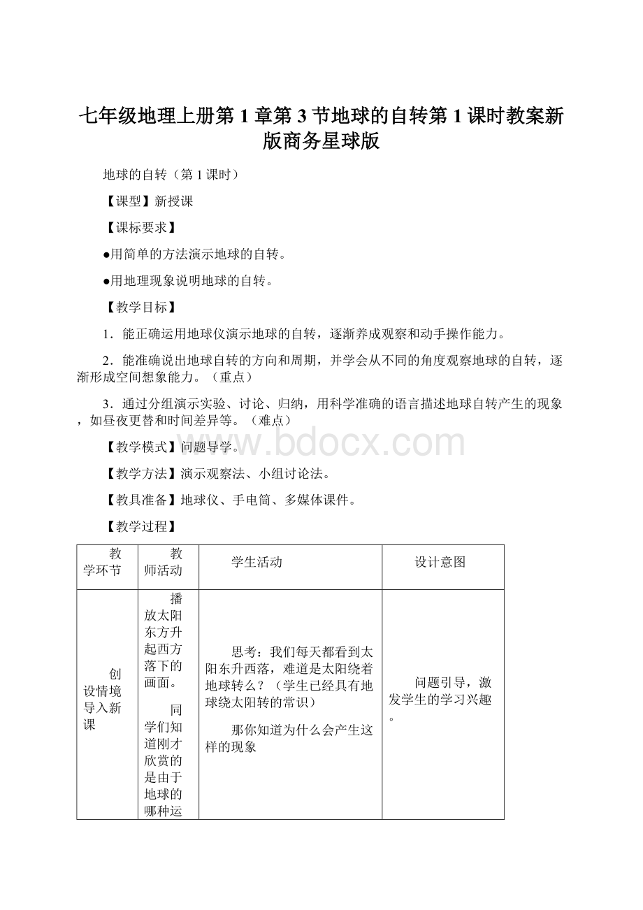 七年级地理上册第1章第3节地球的自转第1课时教案新版商务星球版.docx