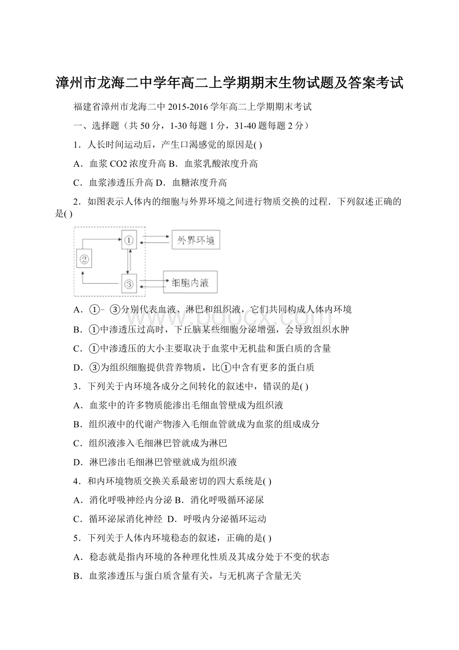 漳州市龙海二中学年高二上学期期末生物试题及答案考试.docx_第1页