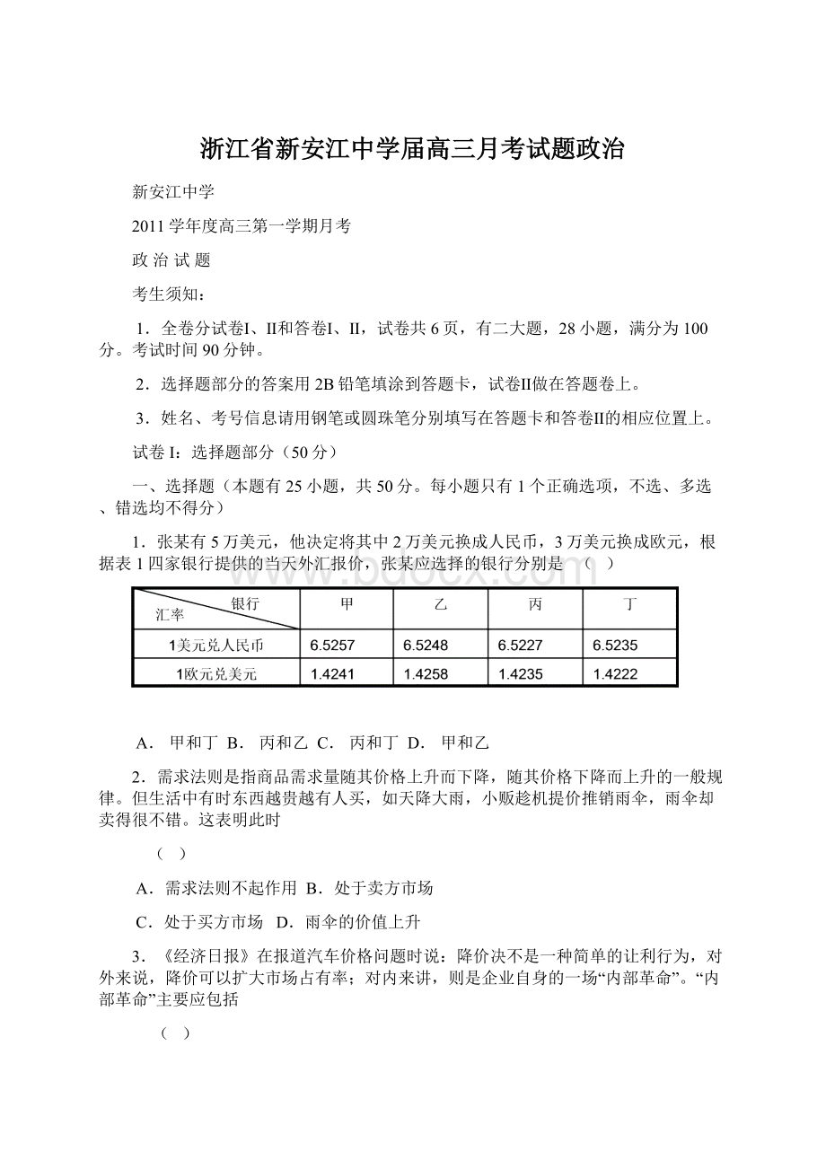 浙江省新安江中学届高三月考试题政治.docx